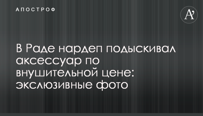 У Раді нардеп підшукував аксесуар за значною ціною: ексклюзивні фото