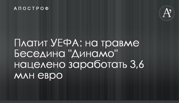 Платит УЕФА: на травме Беседина 