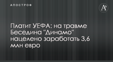 Платит УЕФА: на травме Беседина "Динамо" нацелено заработать 3,6 млн евро