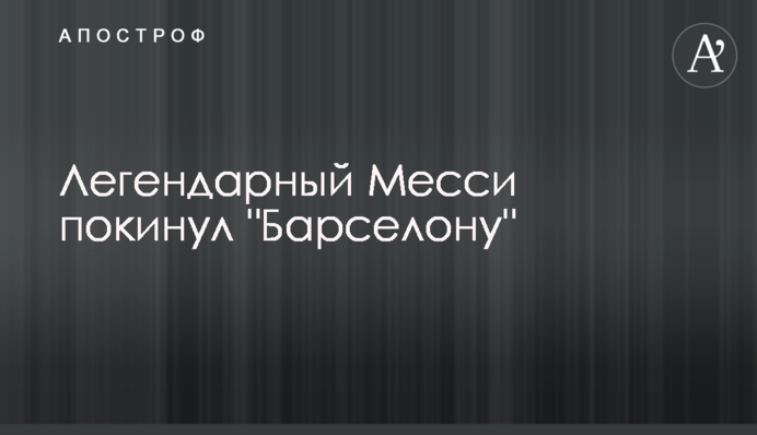 Легендарный Месси покинул 