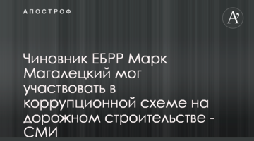 Чиновник ЕБРР Марк Магалецкий мог участвовать в коррупционной схеме на дорожном строительстве - СМИ