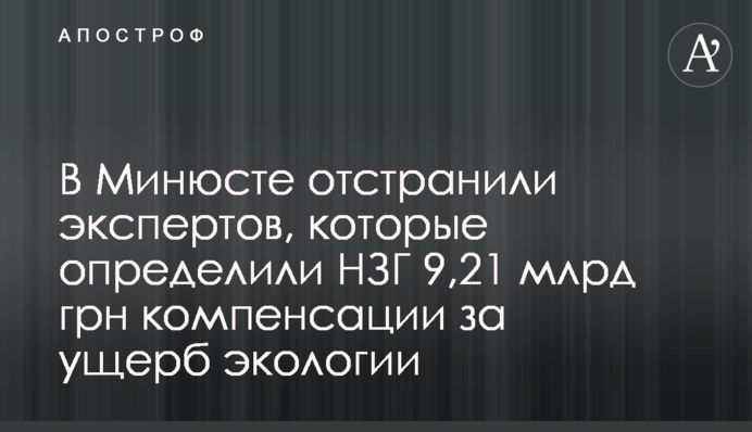 У Мін'юсті відсторонили експертів, які визначили МЗГ 9,21 млрд грн компенсації за шкоду екології