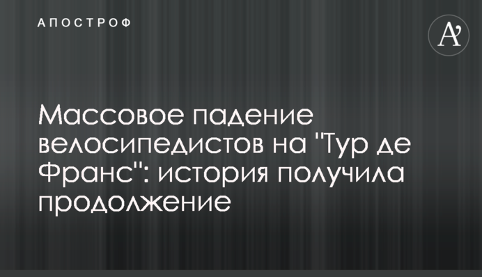 Масове падіння велосипедистів на 
