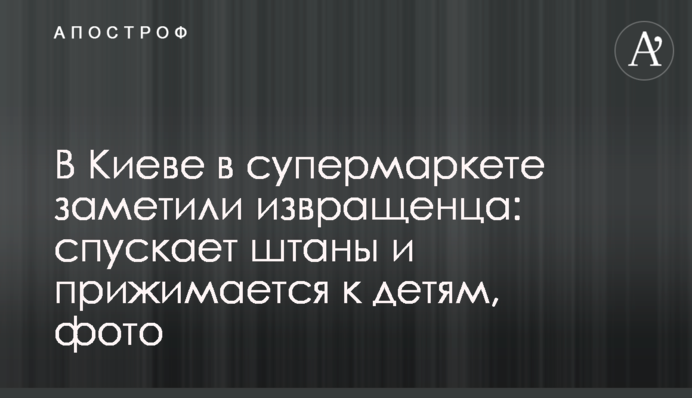 В Киеве в супермаркете заметили извращенца: спускает штаны и прижимается к детям, фото