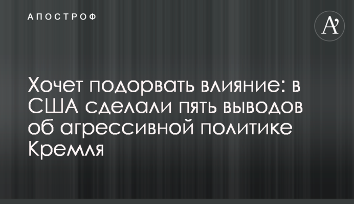 Хоче підірвати вплив: в США зробили п'ять висновків про агресивну політику Кремля