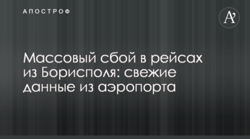 Масовий збій в рейсах з Борисполя: свіжі дані з аеропорту