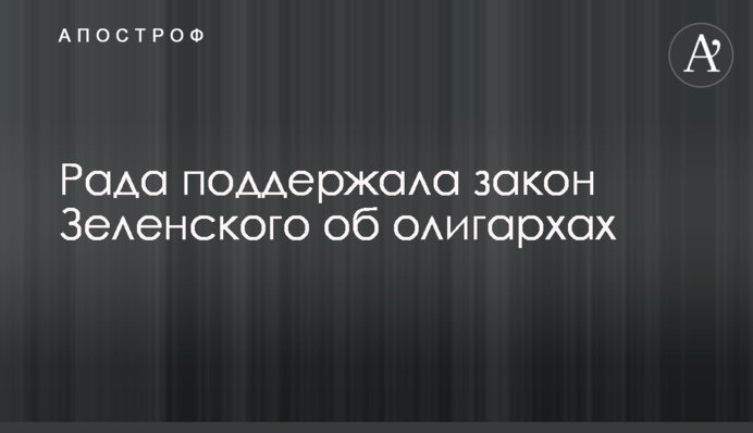 Рада поддержала закон Зеленского об олигархах