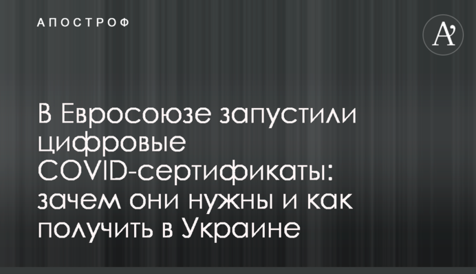 В Євросоюзі запустили цифрові COVID-сертифікати: навіщо вони потрібні і як отримати в Україні