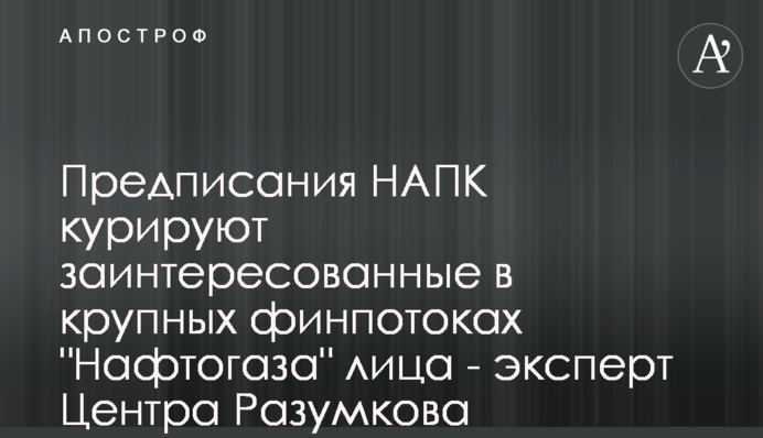 Приписами НАЗК опікуються зацікавлені в великих фінпотоках 