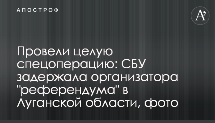 Провели целую спецоперацию: СБУ задержала организатора 