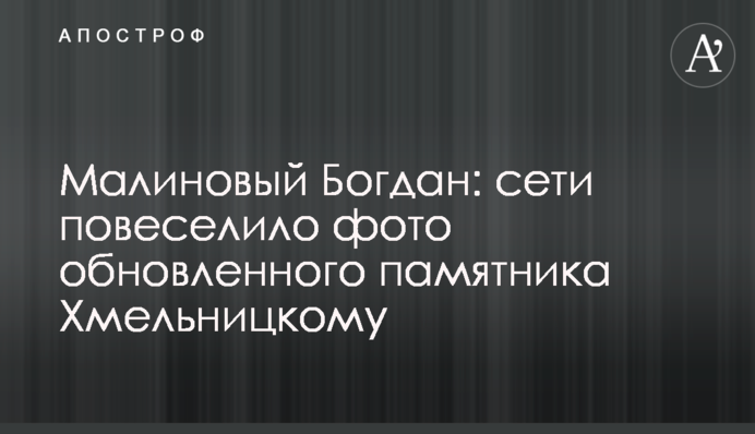 Малиновий Богдан: мережі повеселило фото оновленого пам'ятника Хмельницькому