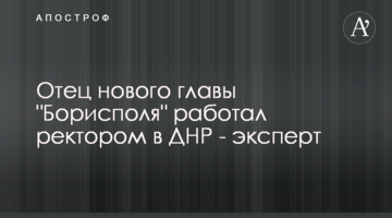 Батько нового очільника "Борисполя" працював ректором в ДНР - експерт