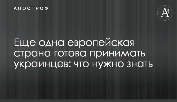 Ще одна європейська країна готова приймати українців: що потрібно знати