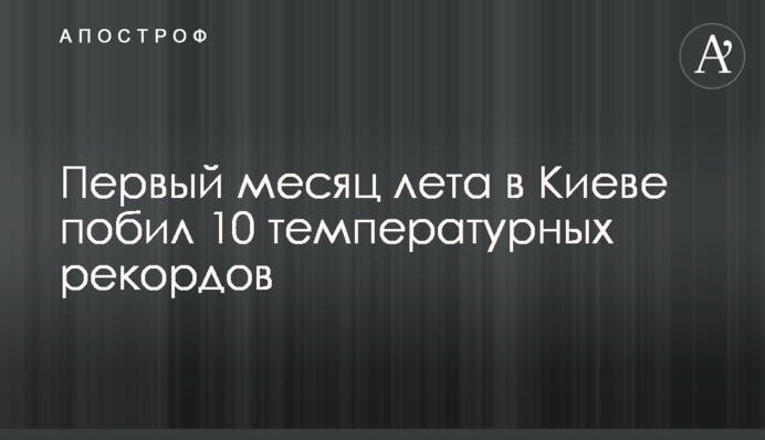 Перший місяць літа в Києві побив 10 температурних рекордів