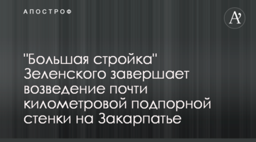 "Велике будівництво" Зеленського завершує встановлення майже кілометрової підпірної стінки на Закарпатті