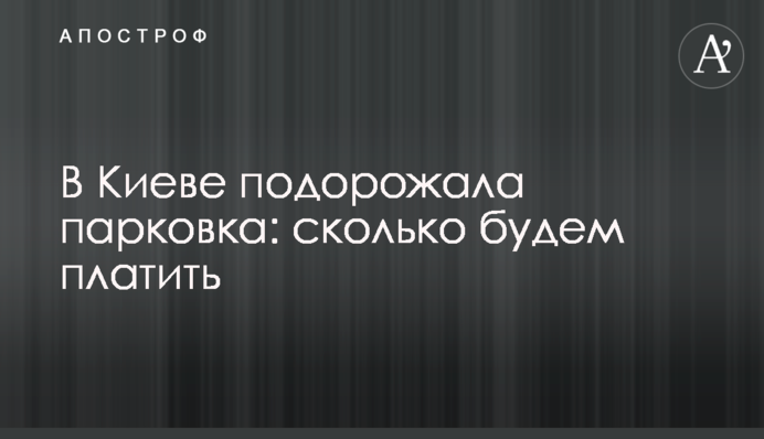 У Києві подорожчала парковка: скільки будемо платити