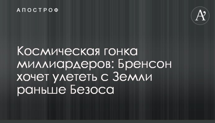 ​Космическая гонка миллиардеров: Бренсон хочет улететь с Земли раньше Безоса