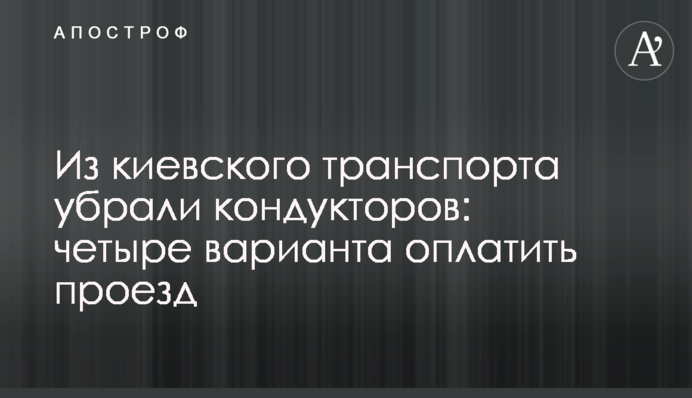 Из киевского транспорта убрали кондукторов: четыре варианта оплатить проезд