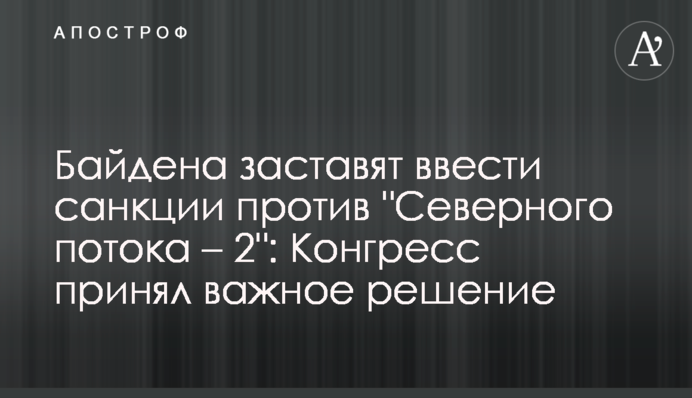 Байдена змусять ввести санкції проти 