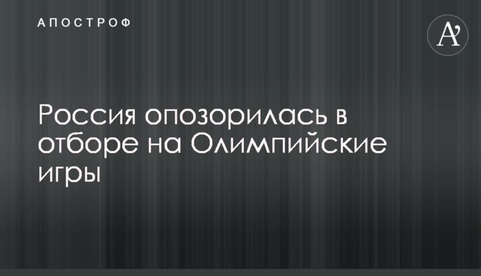 Россия опозорилась в отборе на Олимпийские игры