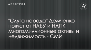 "Слуга народа" Демченко прячет от НАБУ и НАПК многомиллионные активы и недвижимость - СМИ