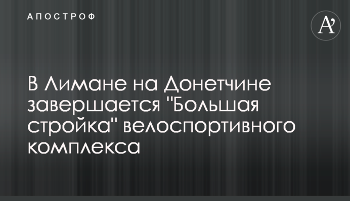 У Лимані на Донеччині завершується 