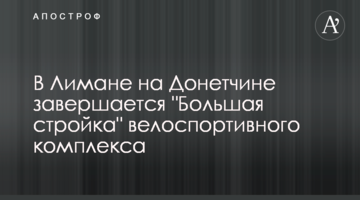 У Лимані на Донеччині завершується "Велике будівництво" велоспортивного комплексу