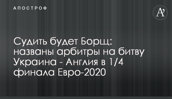 Судити буде Борщ: названі арбітри на битву Україна - Англія в 1/4 фіналу Євро-2020