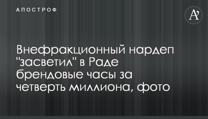 Позафракційний нардеп 