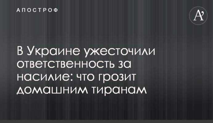 В Украине ужесточили ответственность за насилие: что грозит домашним тиранам