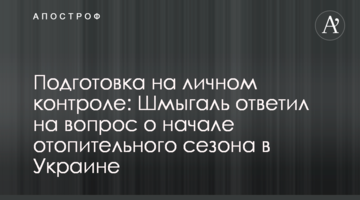 Подготовка на личном контроле: Шмыгаль ответил на вопрос о начале отопительного сезона в Украине