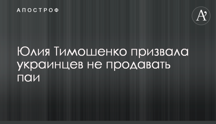 Юлія Тимошенко закликала українців не продавати паї