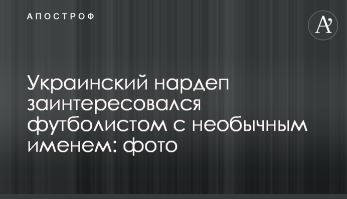 ​Украинский нардеп заинтересовался футболистом с необычным именем: фото