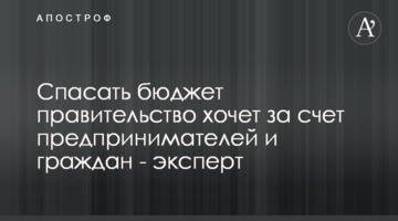 Спасать бюджет правительство хочет за счет предпринимателей и граждан - эксперт