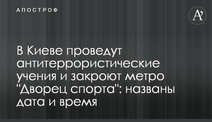 У Києві проведуть навчання антитерору і закриють метро 