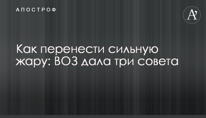 ​Как перенести сильную жару: ВОЗ дала три совета