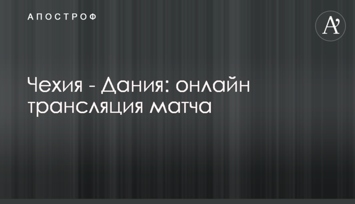 Чехія - Данія - 1:2 Хроніка матчу, відео голів
