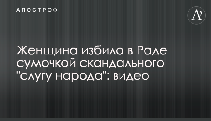 Женщина напала в Раде на скандального 