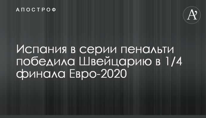 Іспанія в серії пенальті перемогла Швейцарію в 1/4 фіналу Євро-2020: відеоогляд