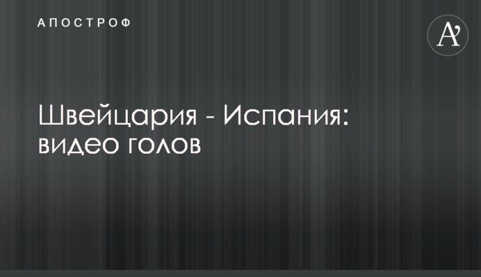 Швейцарія - Іспанія: відео голів