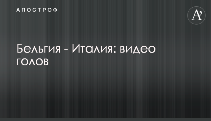 Бельгия - Италия: видео голов