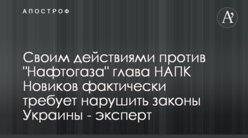 Своим действиями против "Нафтогаза" глава НАПК Новиков фактически требует нарушить законы Украины - эксперт