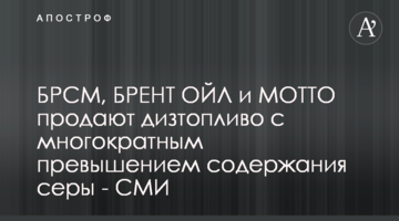 БРСМ, Брент ОЙЛ і МОТТО продають дизпаливо з багаторазовим перевищенням вмісту сірки - ЗМІ