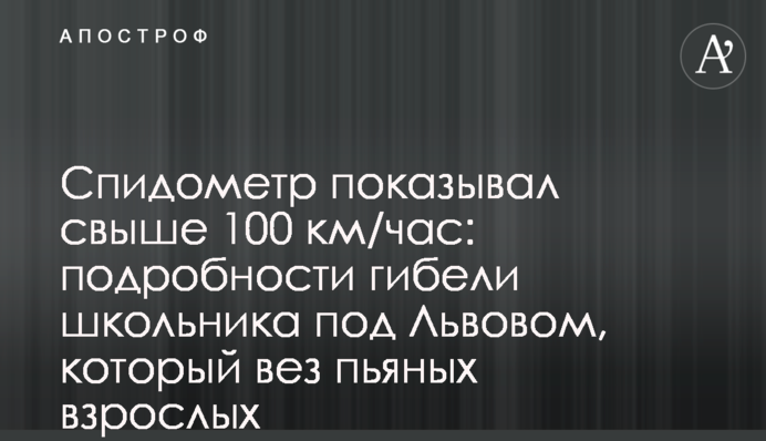 Спидометр показывал свыше 100 км/час: подробности гибели школьника под Львовом, который вез пьяных взрослых