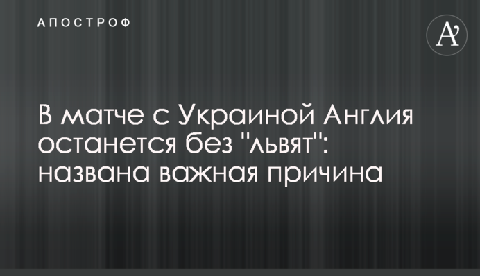 В матче с Украиной Англия останется без горячих 