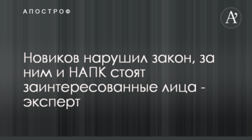 Новиков нарушил закон, за ним и НАПК стоят заинтересованные лица - эксперт