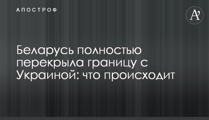 Білорусь повністю перекрила кордон з Україною: що відбувається