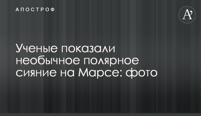 Ученые показали необычное полярное сияние на Марсе: фото