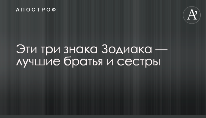 Эти три знака Зодиака — лучшие братья и сестры