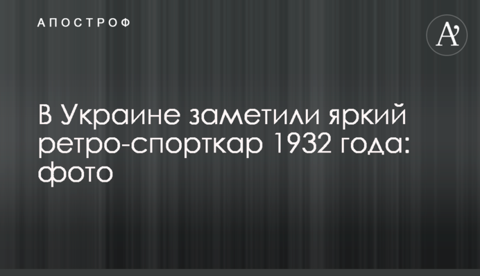 В Україні помітили яскравий ретро-спорткар 1932 року: фото